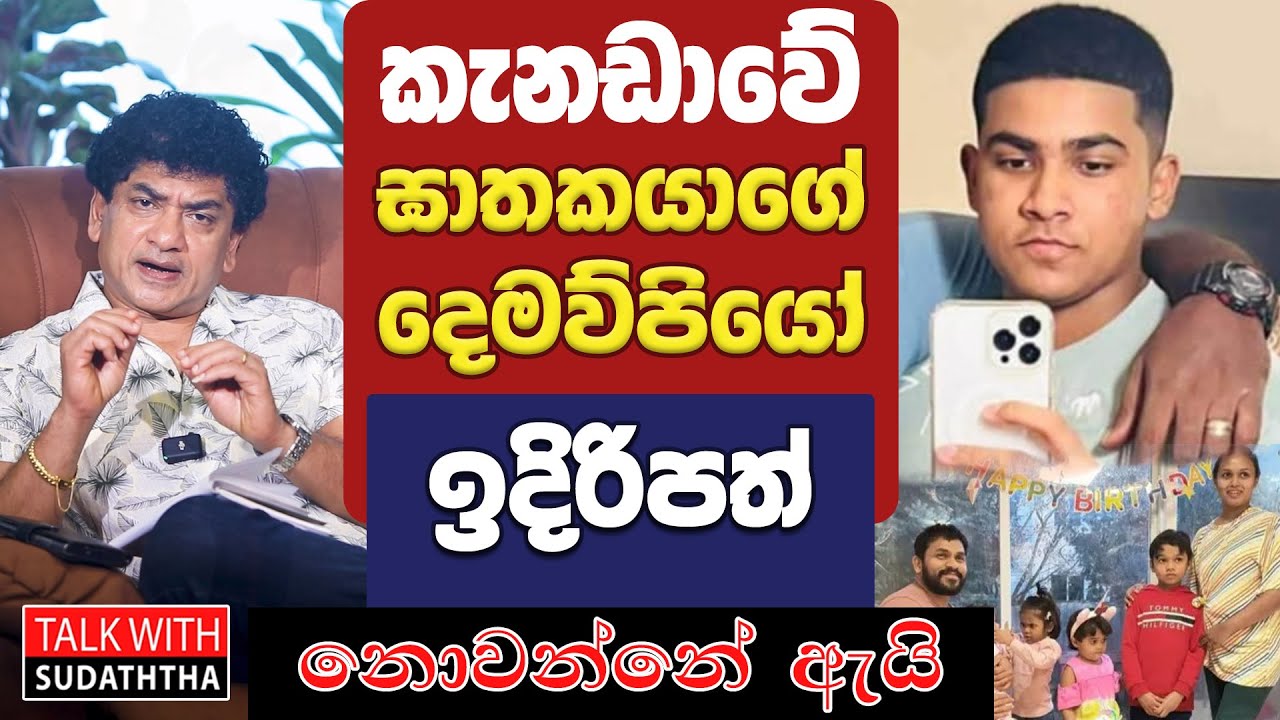 කැනඩාවේ ඝාතකයාගේ දෙමව්පියෝ ඉදිරිපත් නොවන්නේ ඇයි | TALK WITH SUDATHTHA |