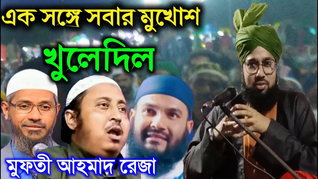 মৃত্যুর পর লাশের সঙ্গে কি হবে শুনে নিন ll Mufti Ahamed Raza Samdani Waz ll Sunni Gharana
