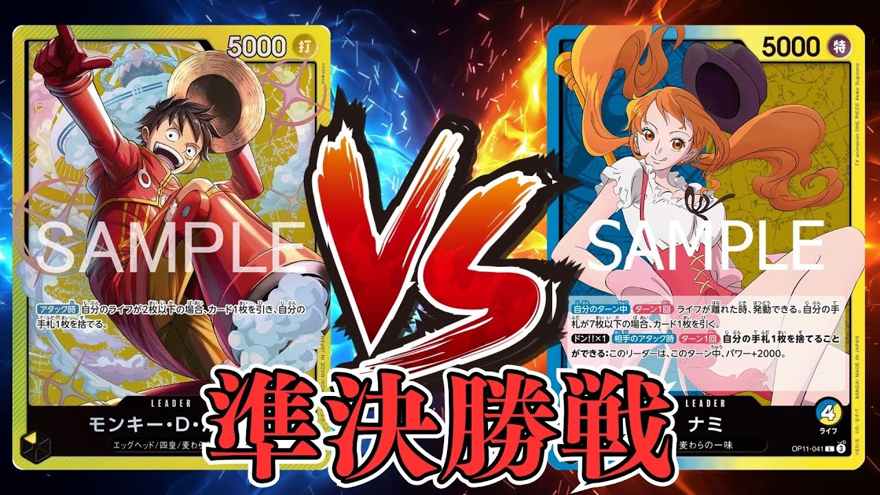 【ワンピカード対戦動画】黄ルフィ(ジョージ選手)VS青黄ナミ(キツネザウルス選手)【蒼海の七傑/天竜杯/準決勝戦】