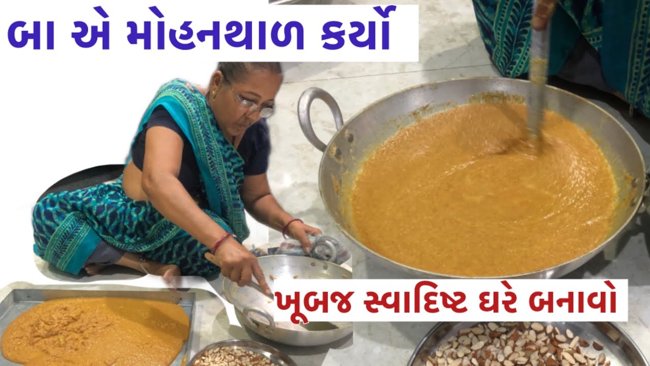 બા એ મોહનથાળ કર્યો ખૂબજ ટેસ્ટી #food #foddielover #cooking #streetfood #indianfood #healthyfood 