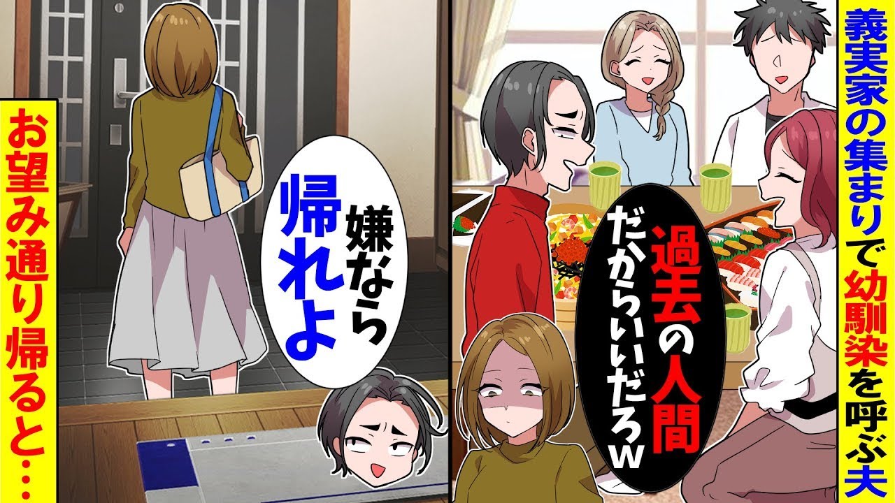 【スカッと】義実家の集まりで幼馴染を呼んで嫁サゲする夫「お前が嫁に来いよ」→トイレに行くフリをしてそのまま帰宅した結果www【漫画】【アニメ】【スカッとする話】【2ch】