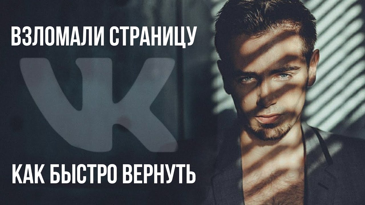 Как БЫСТРО Вернуть Взломанную Страницу VK | Взломали Вконтакте, что делать и как восстановить.