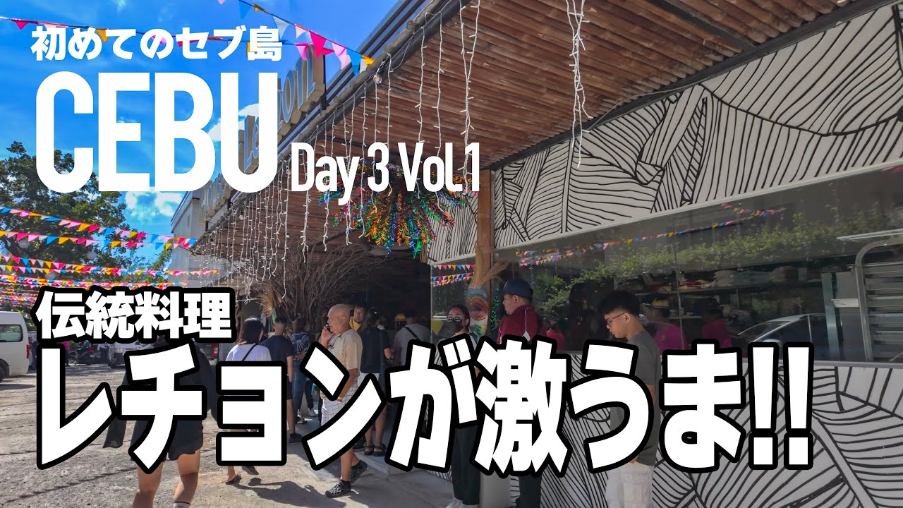 3泊4日 セブ島の旅 Day 3 Vol .1 マクタン島からセブ島へ  伝統料理レチョンにチャレンジ