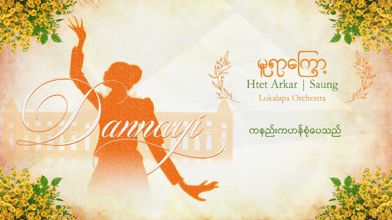 Dannayi,Htet Arkar & Saung -  မူရာကြော့ (Lyric Video)