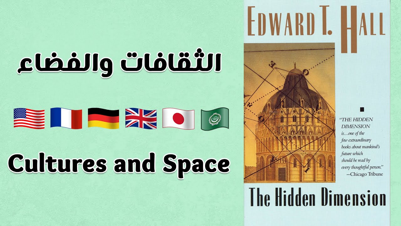 Book Summary: The Hidden Dimension - ملخص كتاب: البعد المخفي