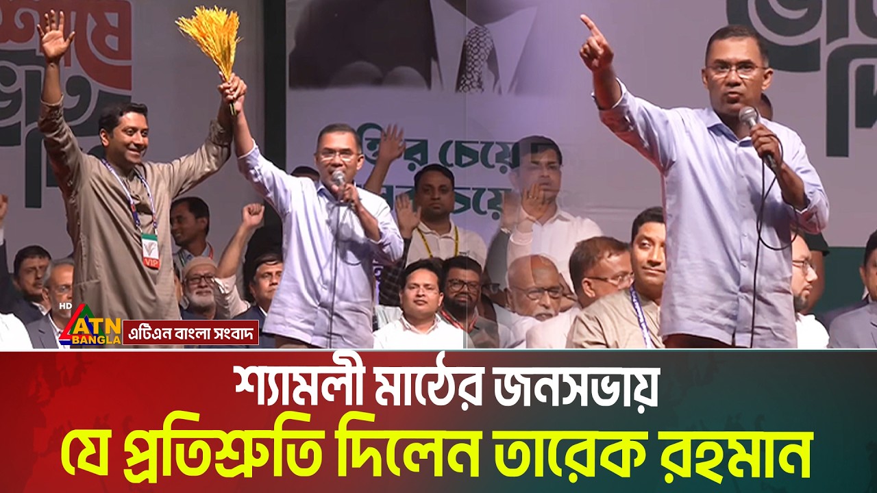রাজধানীর শ্যামলী মাঠের জনসভায় যে প্রতিশ্রুতি দিলেন বিএনপি চেয়ারম্যান তারেক রহমান | Tarique Rahman