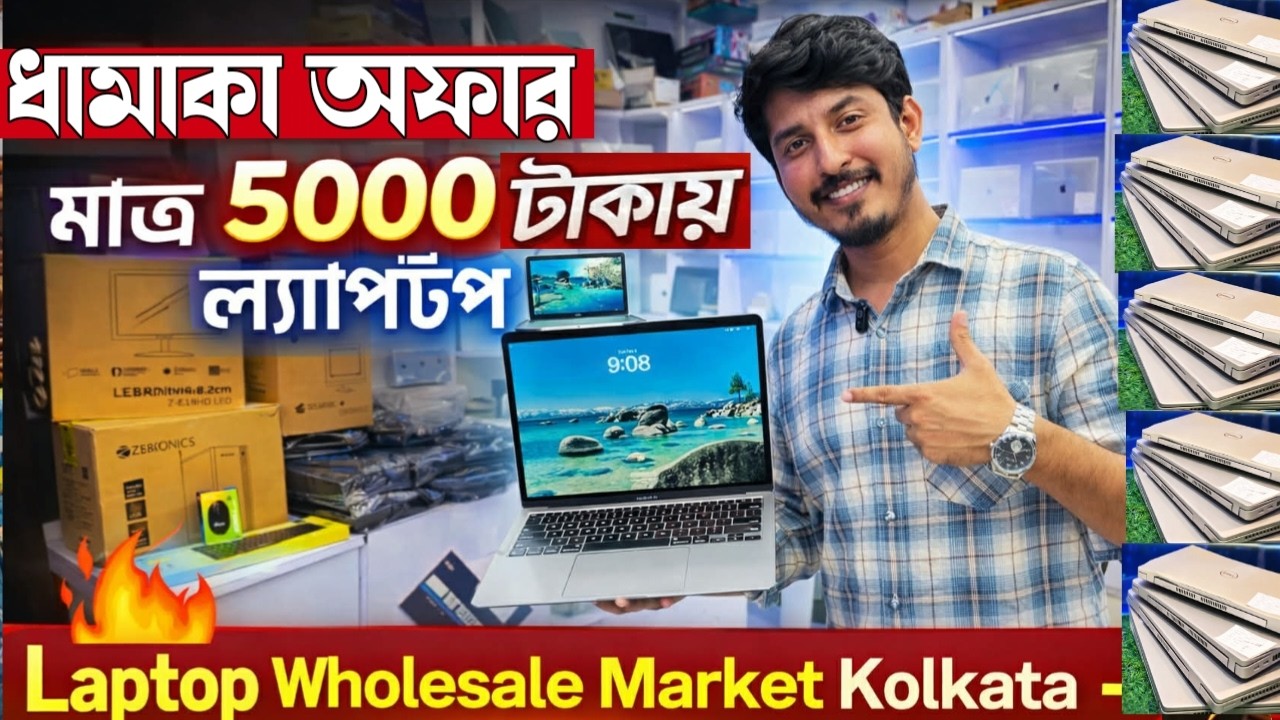 ​ধামাকা অফার! মাত্র ৫০০০ টাকায় ল্যাপটপ 💻🔥 Laptop Wholesale Market Kolkata