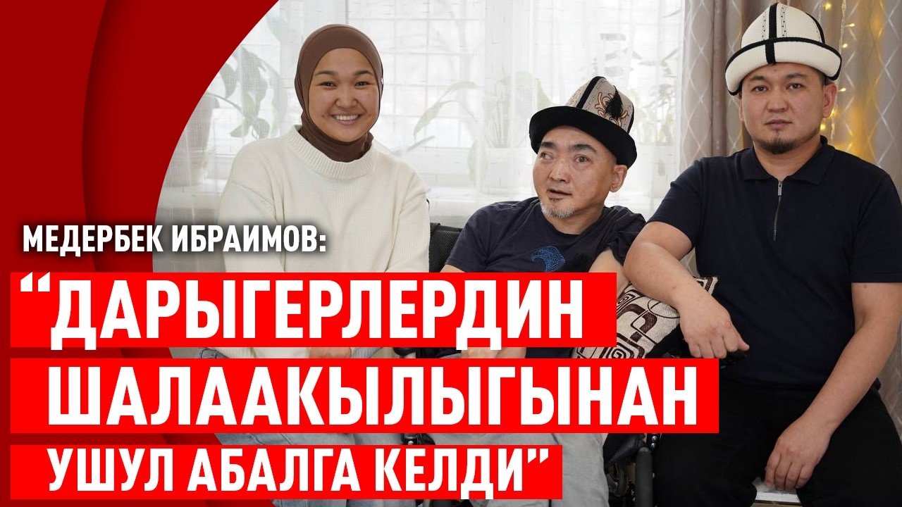 “Агамдын сол колу кыймылдаганы эле мага чоң дем берет”