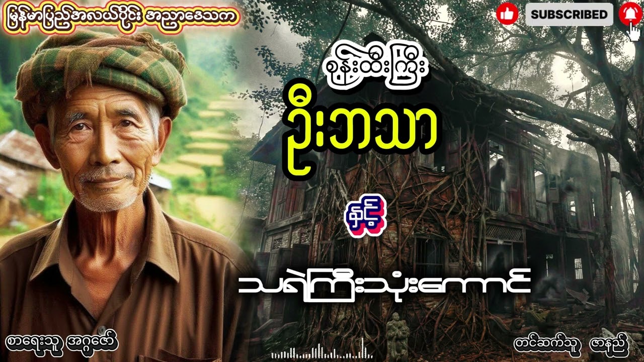 စုန်းထီးကြီး ဦးဘသာ နှင့် သရဲကြီးသုံးကောင် အတွဲ (၁) စာစဥ် (၂၀)