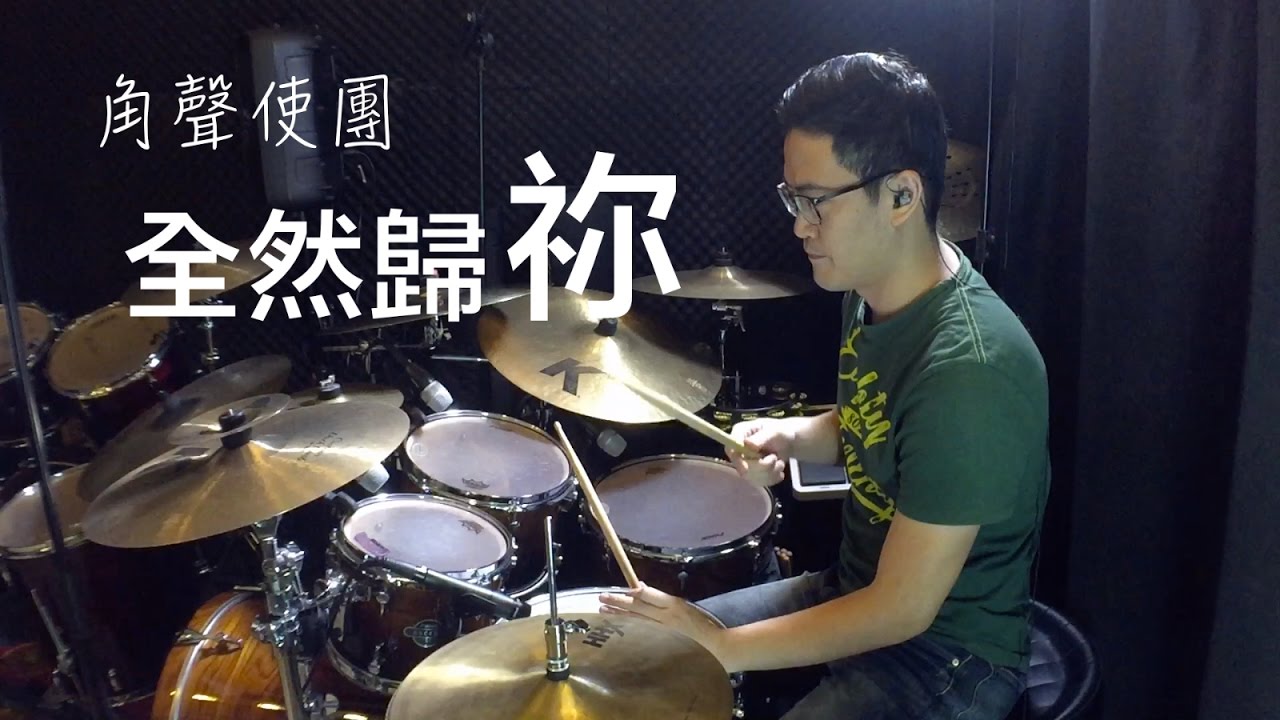 角聲使團 - 全然歸祢 (YingKi - Worship drumming)