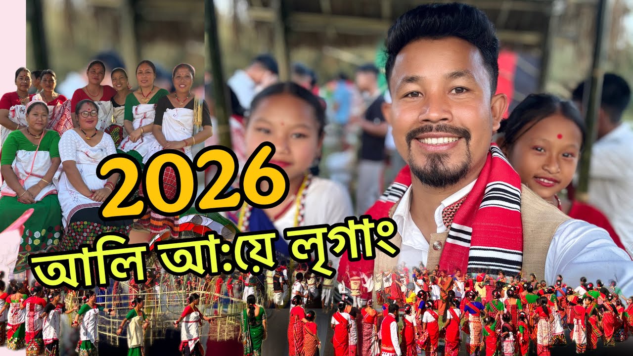 2026 ৰ আমাৰ লৃগাং | সম্পূৰ্ণ নিয়ম নীতিৰে অফলা গাঁৱৰ আলি আ:য়ে লৃগাঙৰ উৎসৱমূখৰ পৰিবেশ - Mising Ao 