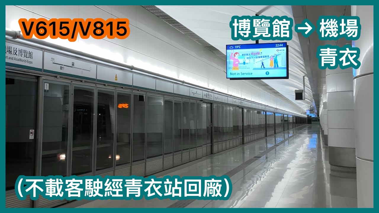 【機場站冇PA直接關門+不載客駛經青衣站】 港鐵機場快綫K-train V615/V815 博覽館至機場 +不載客駛經青衣站回廠