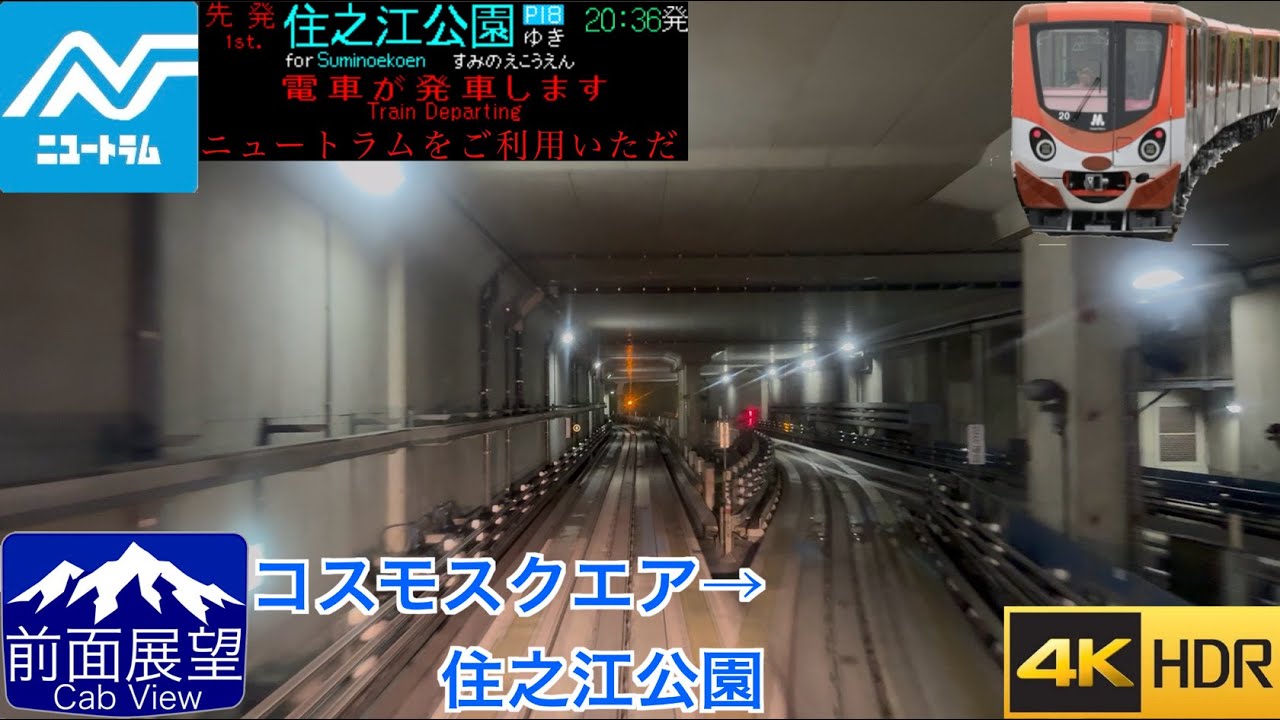 【美しい夜景を走る】【前面展望 4K 60fps/HDR】大阪メトロ ニュートラム コスモスクエア〜住之江公園 速度計・字幕付き/【4K Front View】Osaka Metro New Tram
