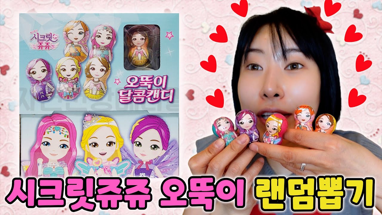 [랜덤 피규어 뽑기] 품절됐던 시크릿쥬쥬 플리퍼즈 드디어 구했다!! 역대급 예쁜 오뚝이 계속 등장!! 한박스 뜯기!! [급식걸즈 라이]