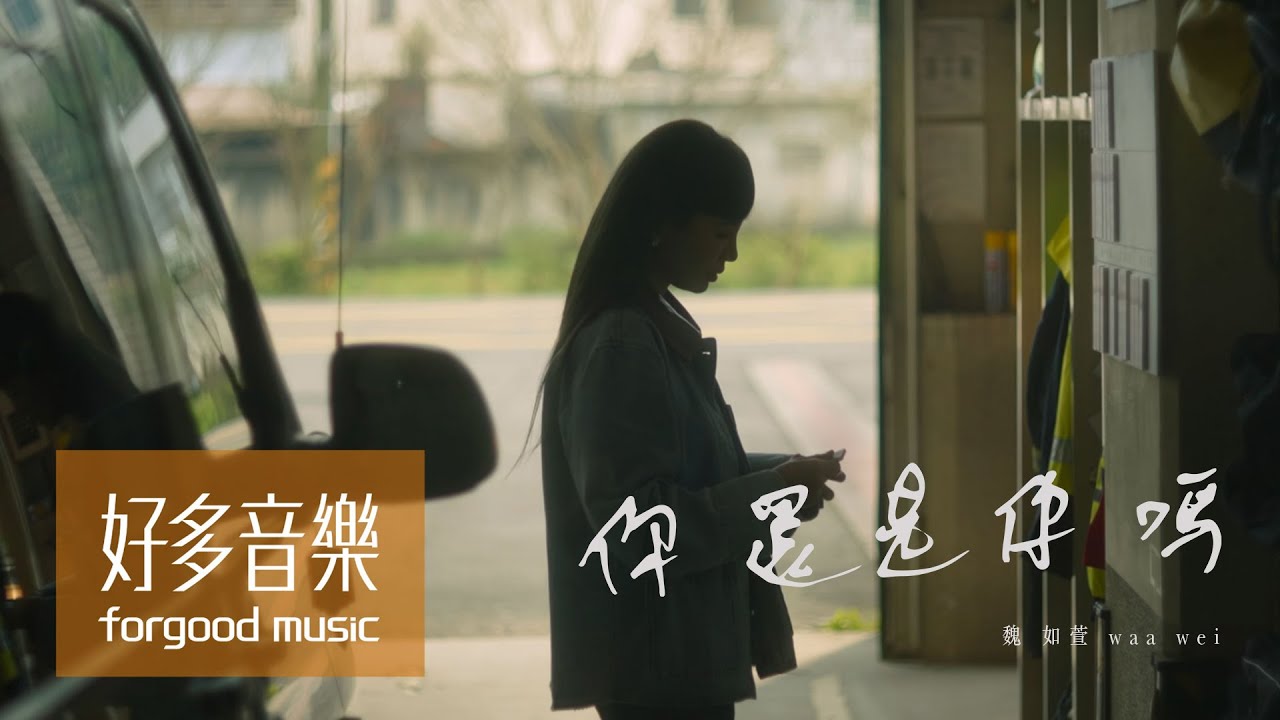 魏如萱 waa wei [ 你還是你嗎 Master Q ] Official Music Video