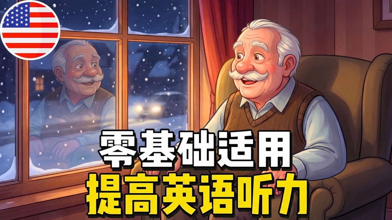 开始听懂英语了 🎧 简单的英语故事《爷爷的冬日准备》