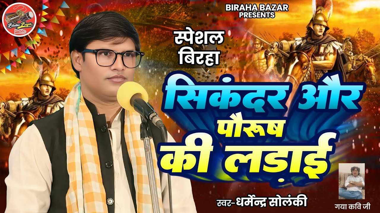 सिकंदर और पोरष की लड़ाई - वीर रस बिरहा - धर्मेंद्र सोलंकी | Birha Bazar | Birha Video | Birha 2025
