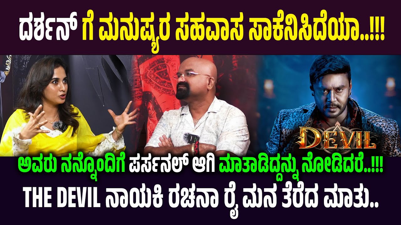 ದರ್ಶನ್ ಗೆ ಮನುಷ್ಯರ ಸಹವಾಸ ಸಾಕೆನಿಸಿದೆಯಾ..!!! THE DEVIL ನಾಯಕಿ ರಚನಾ ರೈ ಮನ ತೆರೆದ ಮಾತು..#dboss #rachanarai