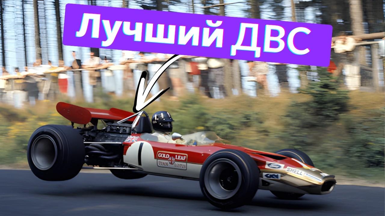 Величайший мотор Формулы 1 - Ford Cosworth DFV. От Джима Кларка до Михаэля Шумахера. 1967-1991
