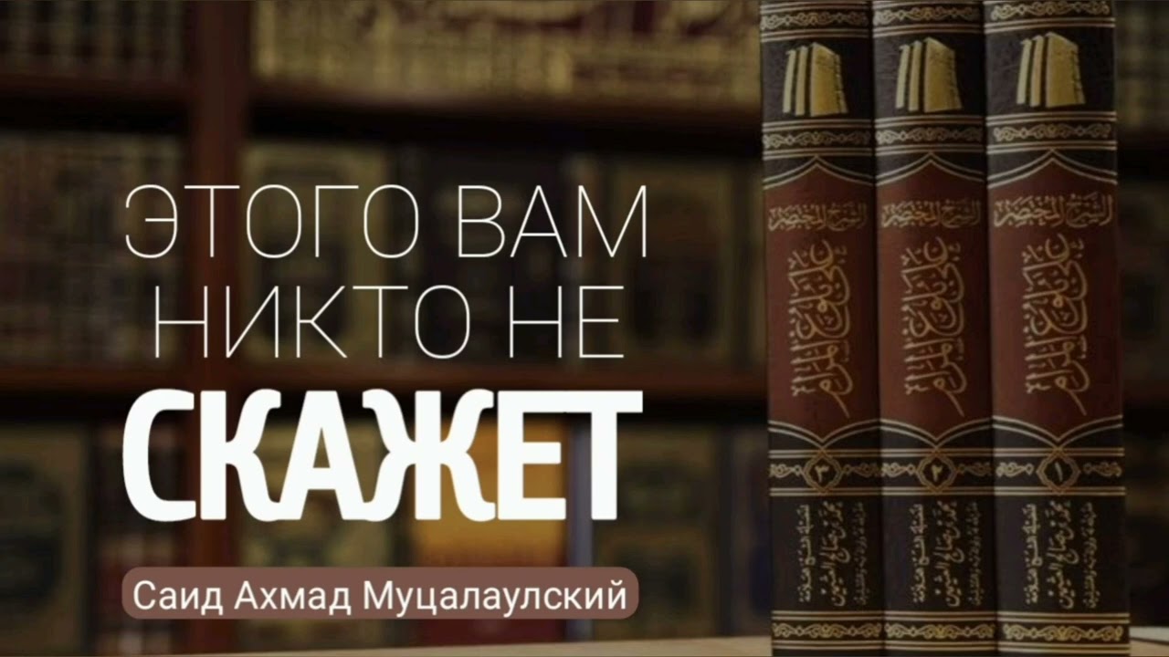 Этого вам НИКТО НЕ СКАЖЕТ. Саид Ахмад Муцалаулский @Саид Ахмад Муцалаулский