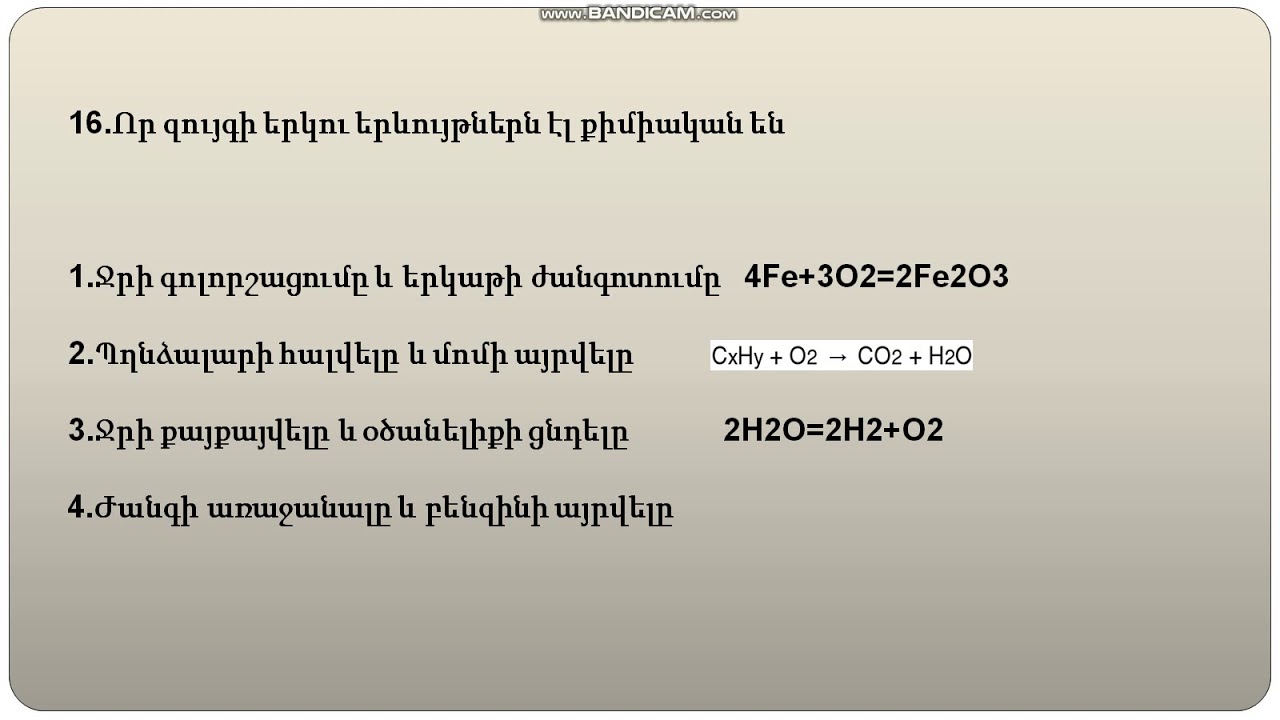 Քիմիա Շտեմարան 1,էջ 7 (Ֆիզ. և Քիմ. երևույթներ,քիմ տարր,մոլեկուլ)