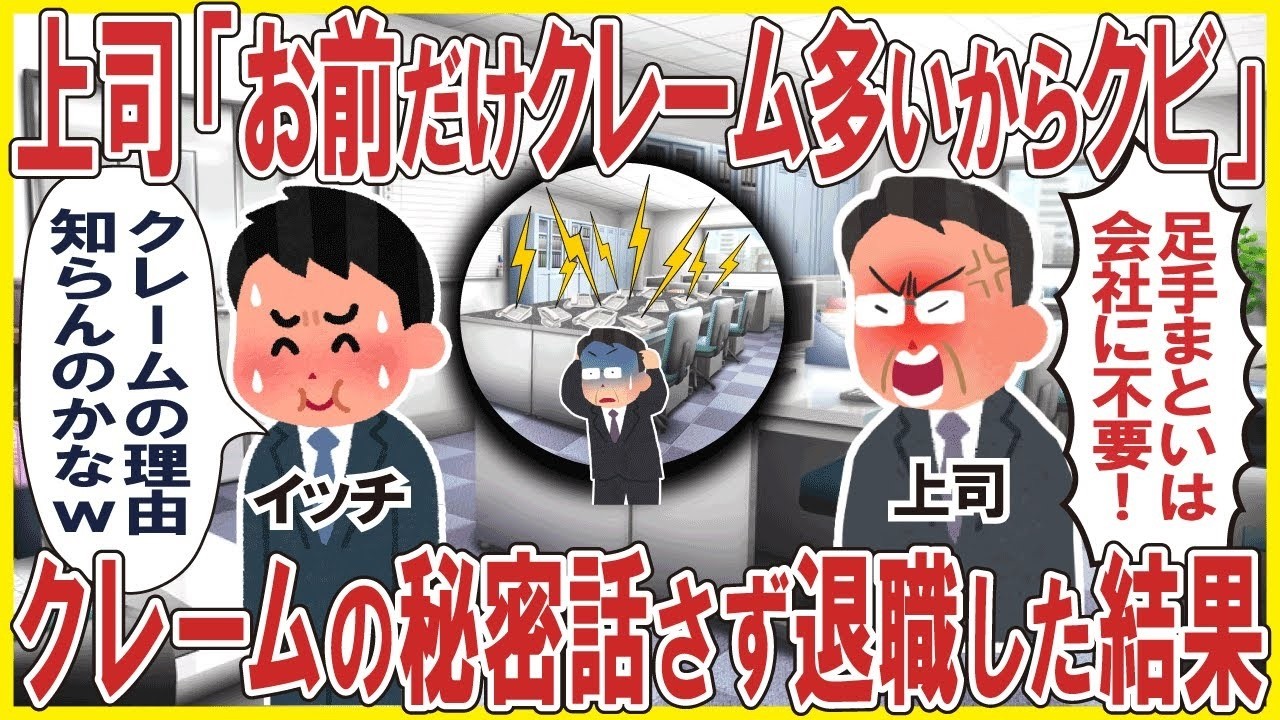 上司「お前だけ顧客からのクレームが多いからクビ！」→クレームの秘密を話さず退職した結果w