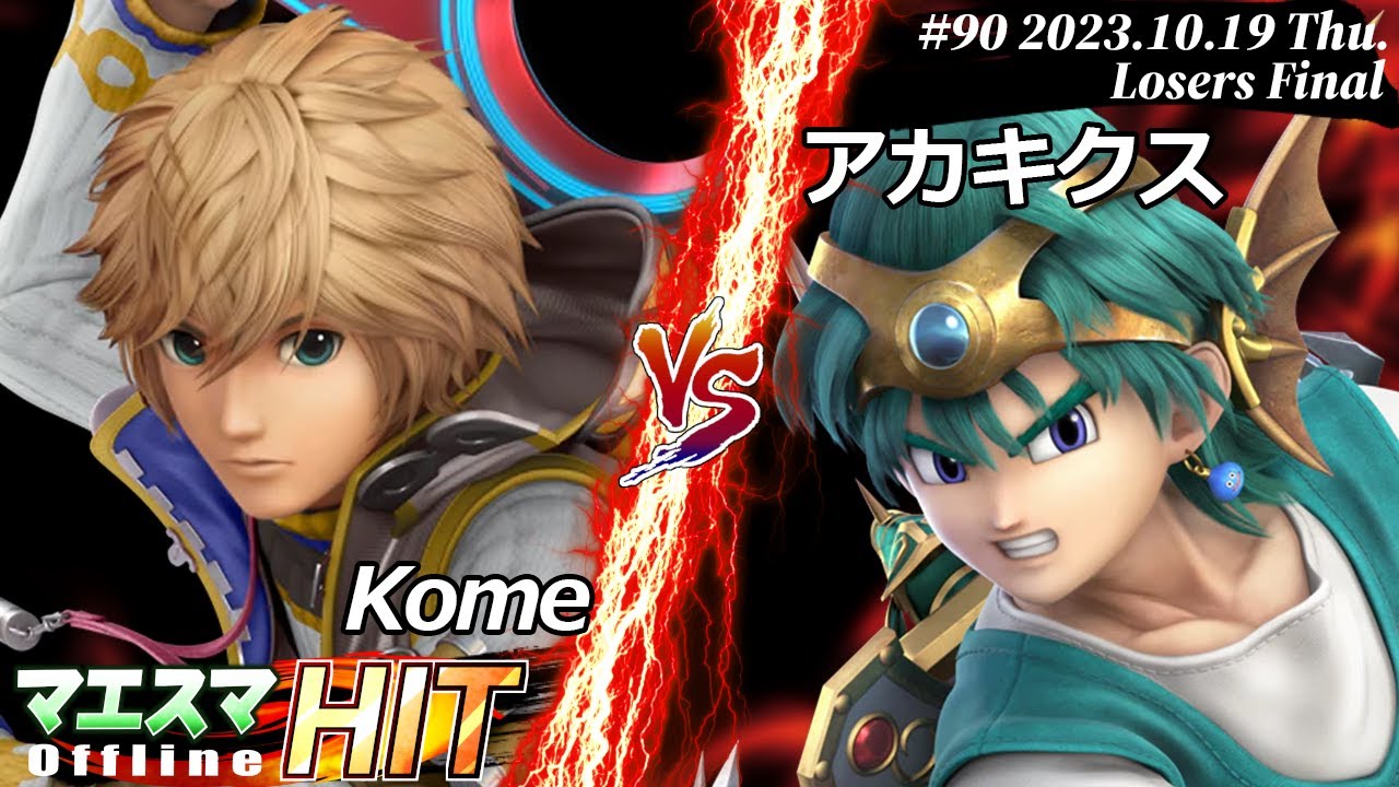 マエスマHIT#90[LF] Kome(シュルク）VS アカキクス(勇者) #スマブラSP #マエスマ