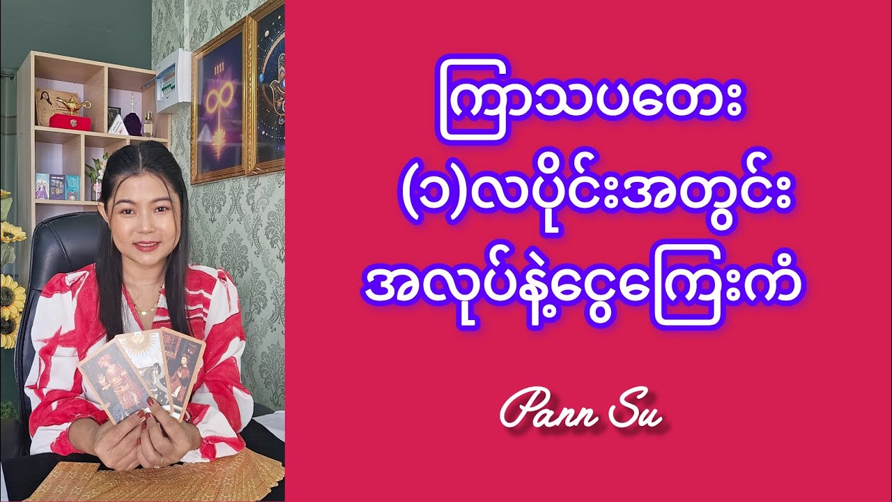 ကြာသပတေး (၁)လပိုင်းအတွင်းအလုပ်နဲ့ငွေကြေးကံ #tarotpannsu #cardoftheday 