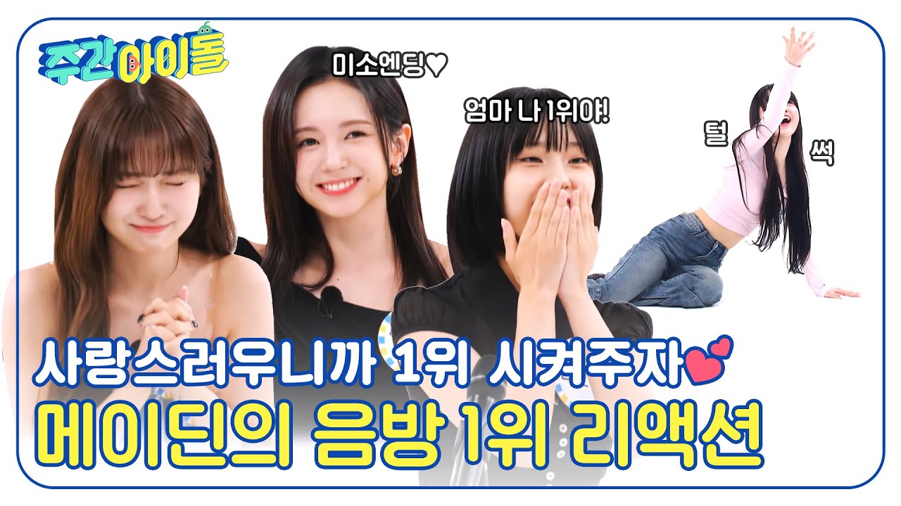 (ENG) [Weekly Idol] 사랑스러우니까 1위 꼬옥 시켜주자💕 메이딘의 음방 1위 리액션✨ l EP.682