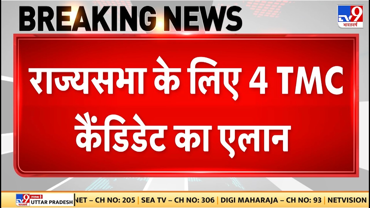 TMC Rajya Sabha Candidate List: राज्यसभा के लिए 4 TMC कैंडिडेट का एलान - TV9