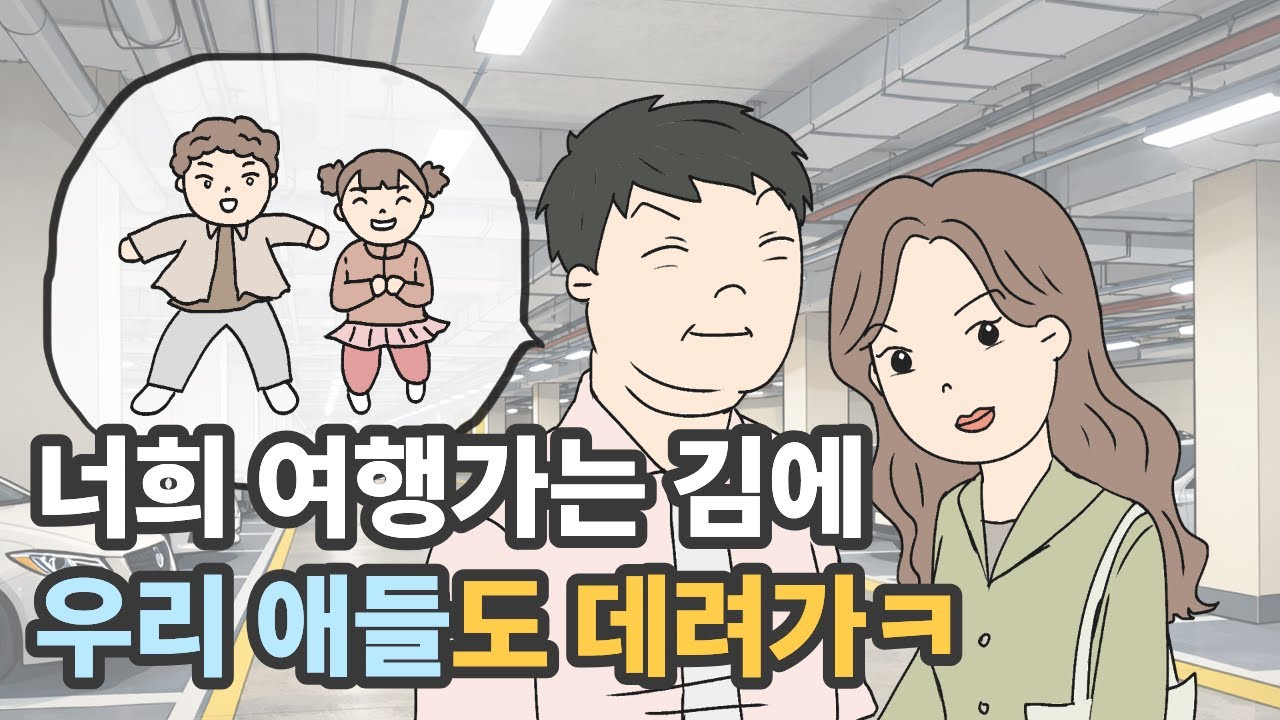 시도 때도 없이 자꾸 애들 맡기는 형님 부부 |영상툰|사이다툰|