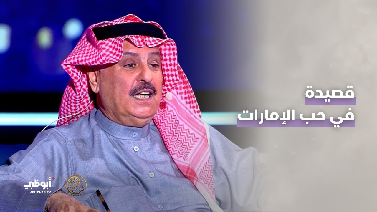 قصيدة في حب #الإمارات بتوقيع الشاعر الكويتي طلال السعيد | #شاعر_المليون