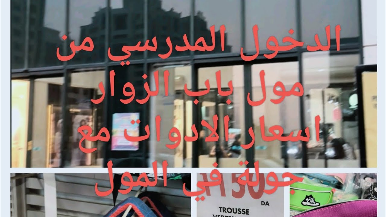 الدخول المدرسي واسعار الادوات في مول باب الزوار 