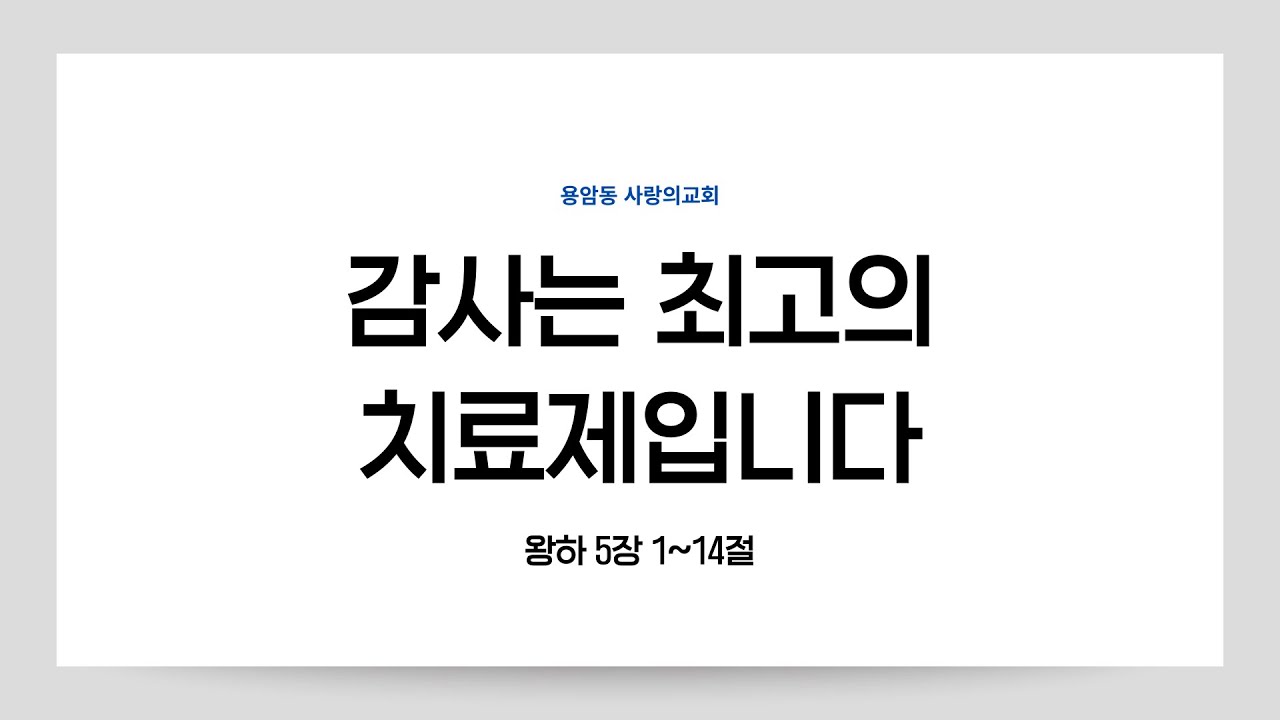 감사는 최고의 치료제입니다