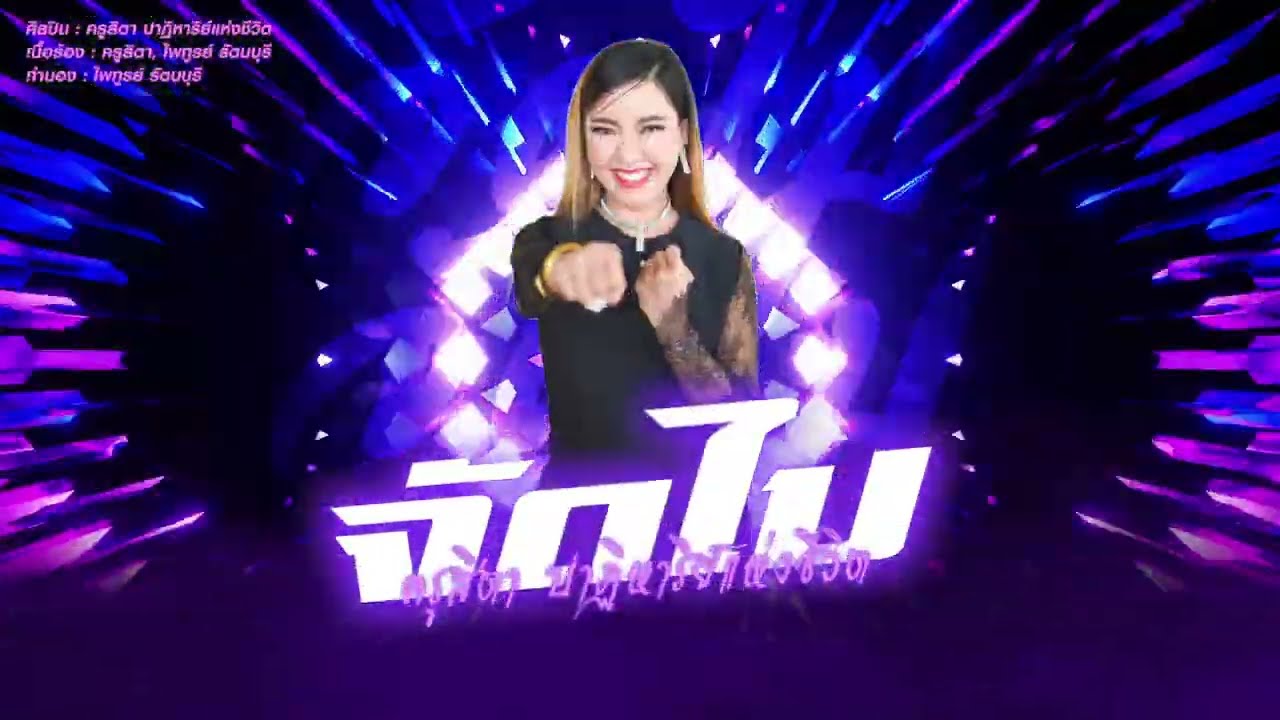 เพลง :  จัดไป โดย ครู​สิ​ตา​ ปาฏิหาริ​ย์แห่ง​ชีวิต (lyrics)