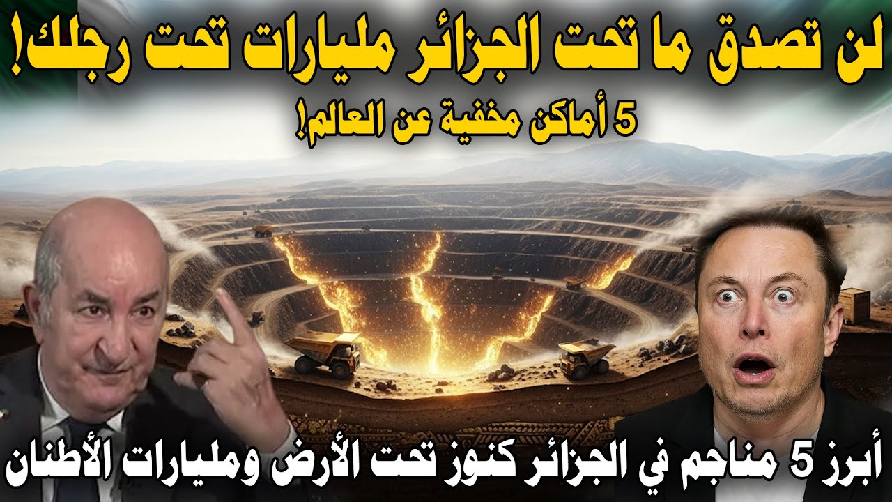 أبرز 5 مناجم في الجزائر..🇩🇿|كنوز تحت الأرض🔥ومليارات الأطنان💰من ثروات التعدين🏔️
