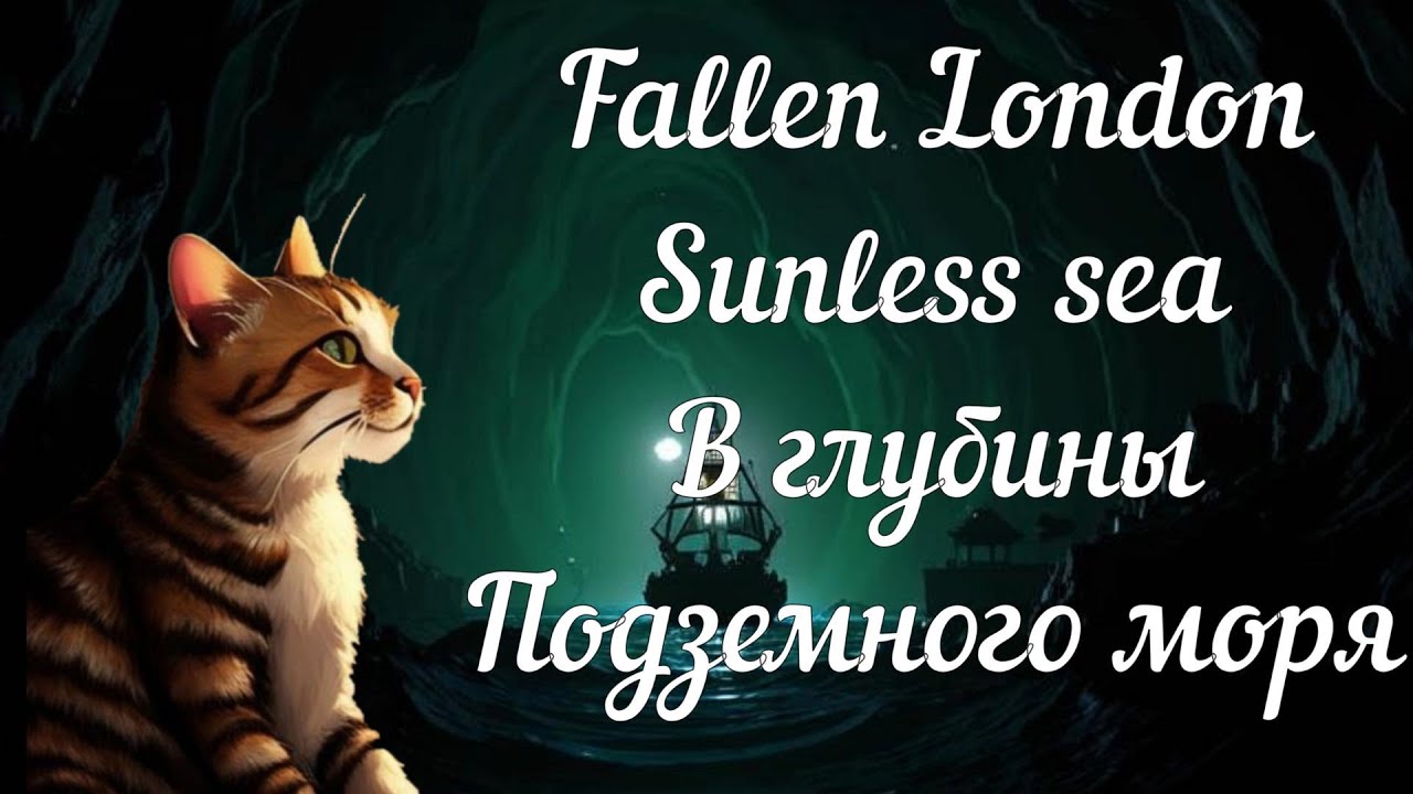 Fallen London | Sunless Sea: В глубины подземного моря