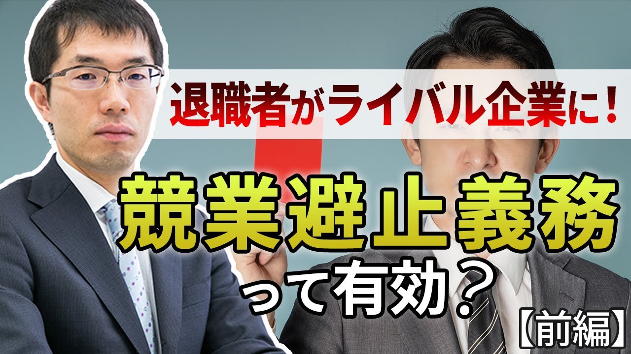 従業員退職後の競業避止義務について弁護士が解説【前編】