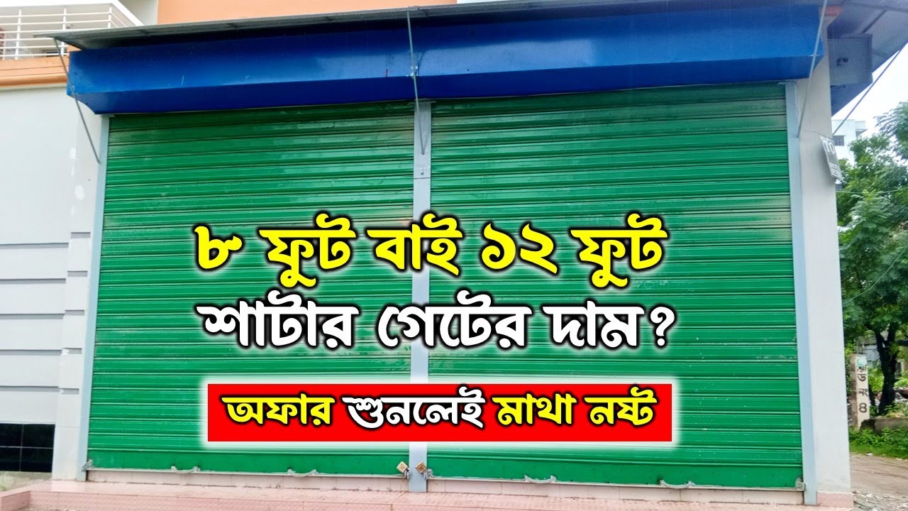 দোকানের শাটারের দাম | shutter price in bangladesh