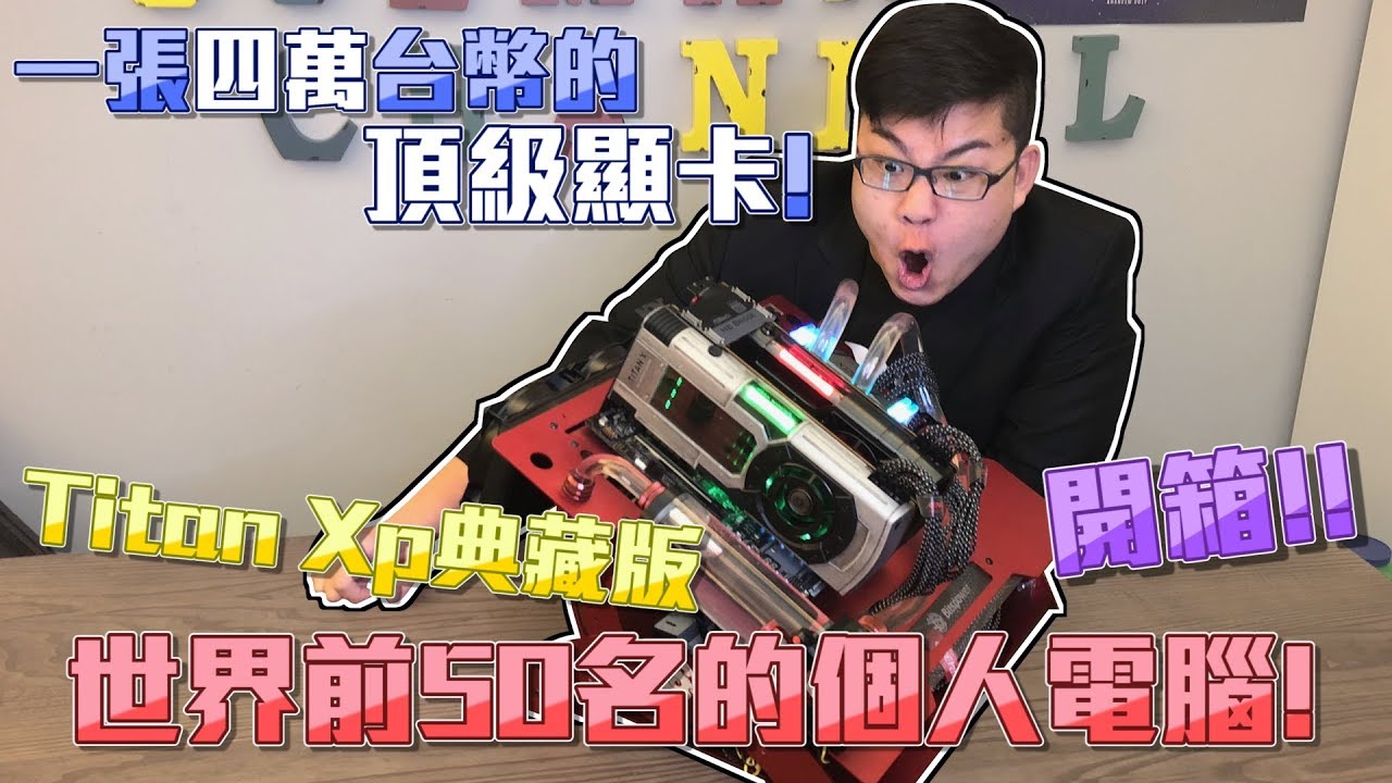 【Joeman】世界前50名的個人電腦？超頂級顯卡Titan Xp星際大戰典藏版開箱！