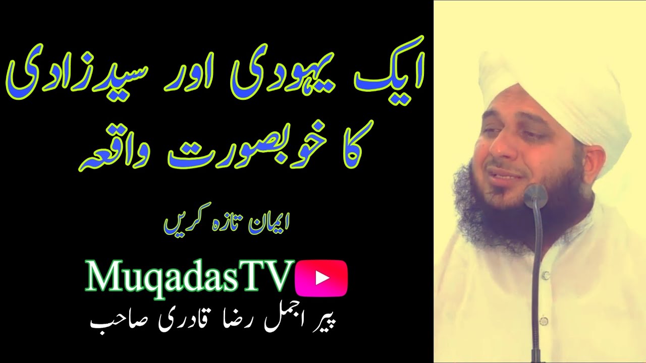 Aik yahoodi aur syed zadi ka khubsurat waqia | Muhammad Ajmal Raza Qadri | MuqadasTv |