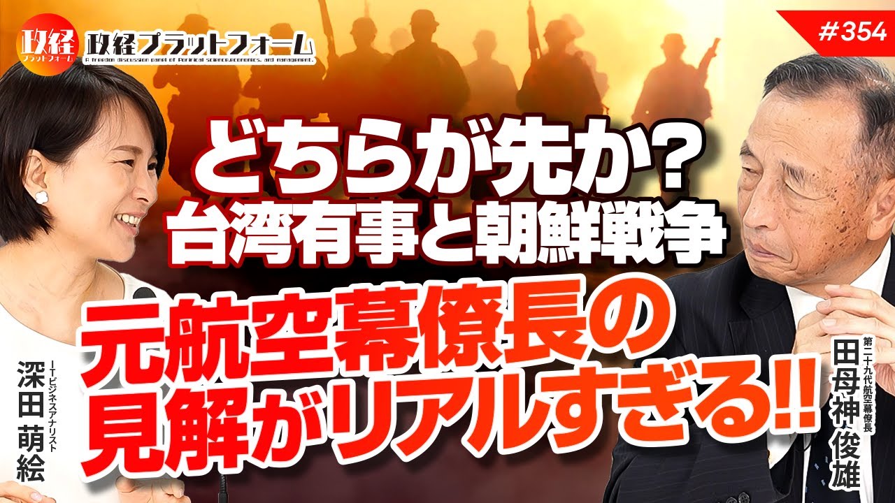 どちらが先か？台湾有事と朝鮮戦争。　　元航空幕僚長の見解がリアルすぎる！！　　田母神俊雄氏