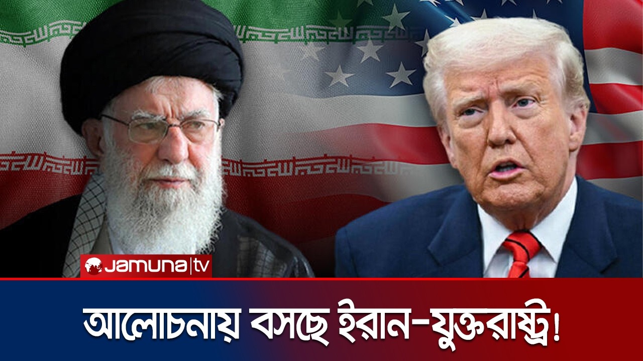 অবশেষে আলোচনায় বসছে যুক্তরাষ্ট্র-ইরান; শান্তিচুক্তির সম্ভাবনা? | Iran US Talk | Jamuna TV