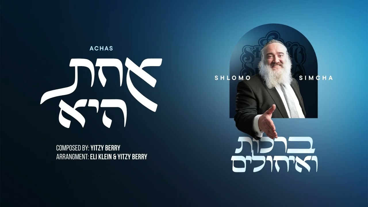 שלמה שמחה - אחת היא | Shlomo Simcha - Achas