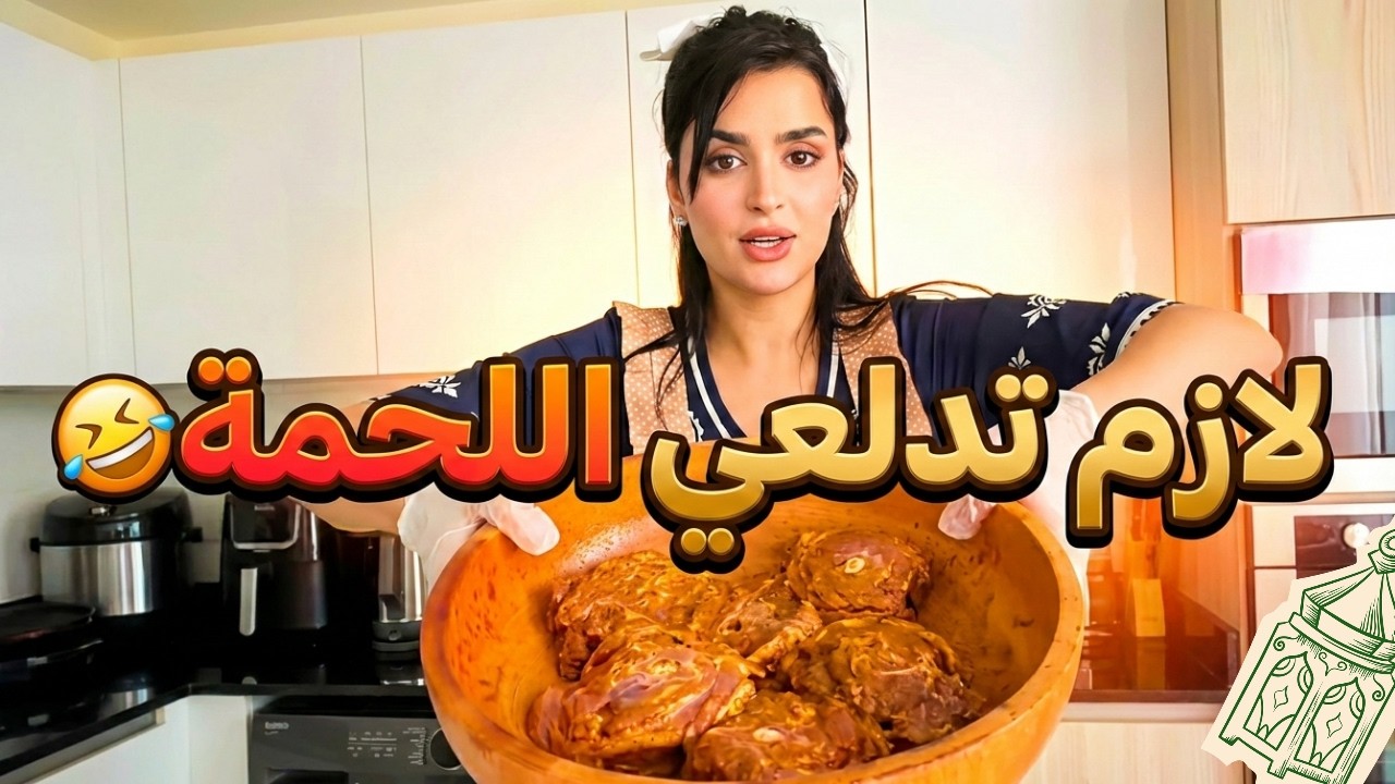 ميس دعاء غرقت في عجين الكريب! 😂 الكواليس المرعبة لطبخة اللحمة بالبصل 🧨🔥