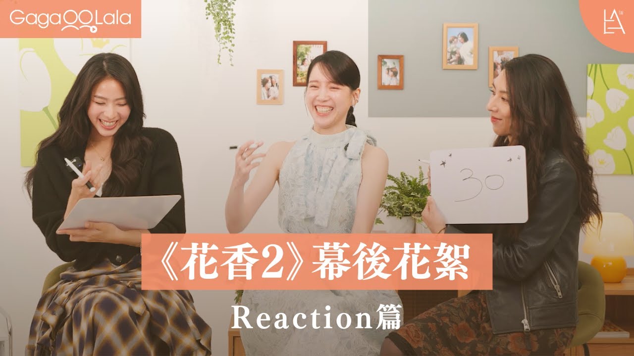 演員們真情流露！《花香2》幕後花絮之Reaction篇💖