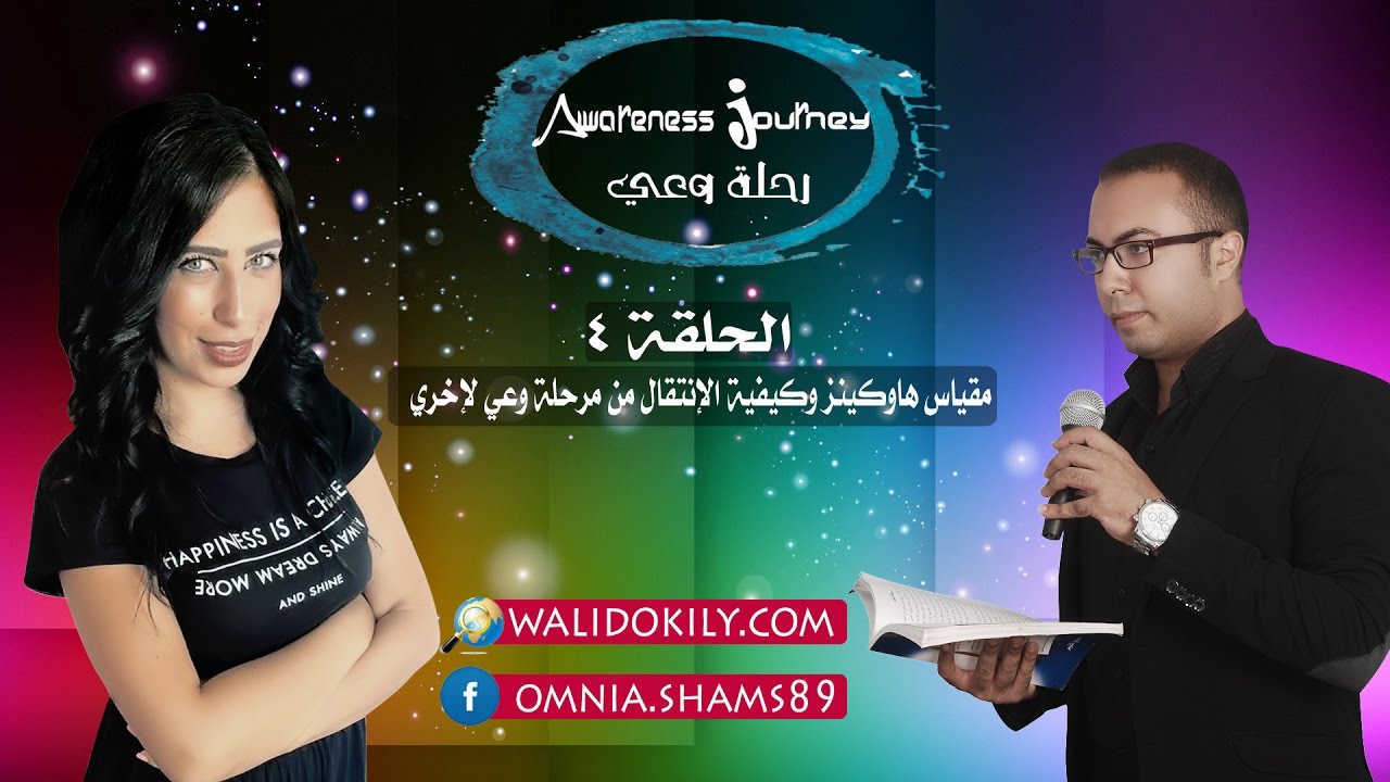 217 - مقياس هاوكينز  وتدرجات مراحل الوعي !؟ مع 