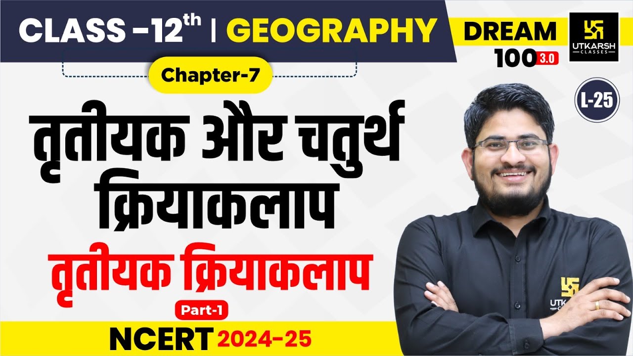 Class 12 Geography Ch-7 | तृतीयक और चतुर्थ क्रियाकलाप - तृतीयक क्रियाकलाप | L-25 | Dr. Kamlesh Sir