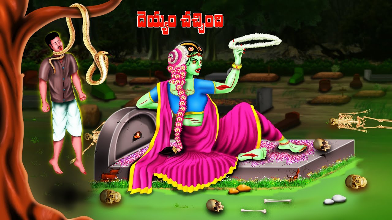 దెయ్యం చచ్చింది  - DEYYAM CHACCHINDI | Telugu Horror Story | #CHEWINGGUMTVTELUGU
