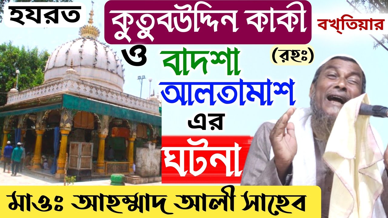 বাদশা আলতামাশ ও কুতুবউদ্দিন কাকী বখতিয়ার-(রহঃ)এঁর ঘটনা || মাওঃ আহম্মাদ আলী,Maulana Ahmed Ali new waz